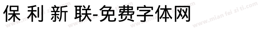保 利 新 联字体转换